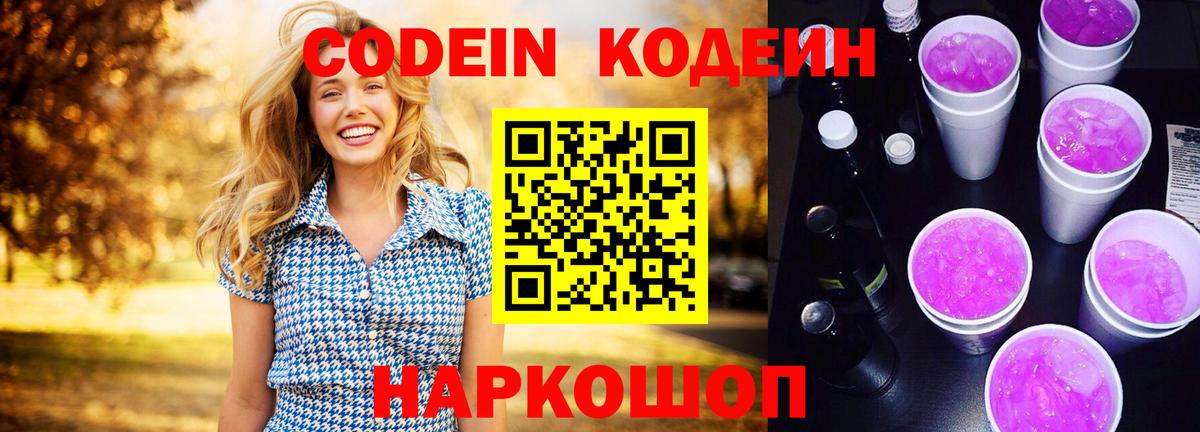 Кодеин напиток Lean (лин)  Кодеин Purple Drank  Вход с VPN  Будённовск 
